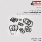 بلبرینگ کف گرد کوچک و مینیاتوری 7TAM14 تیپ TAM