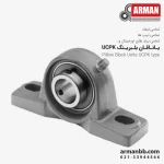 یاتاقان بلبرینگ UCPK 322